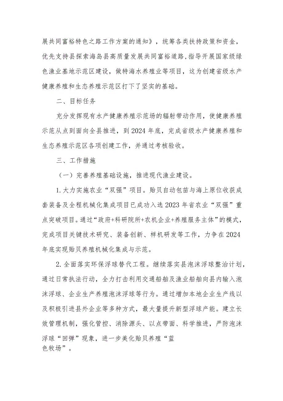 县区省级水产健康养殖和生态养殖示范区创建工作实施方案.docx_第2页