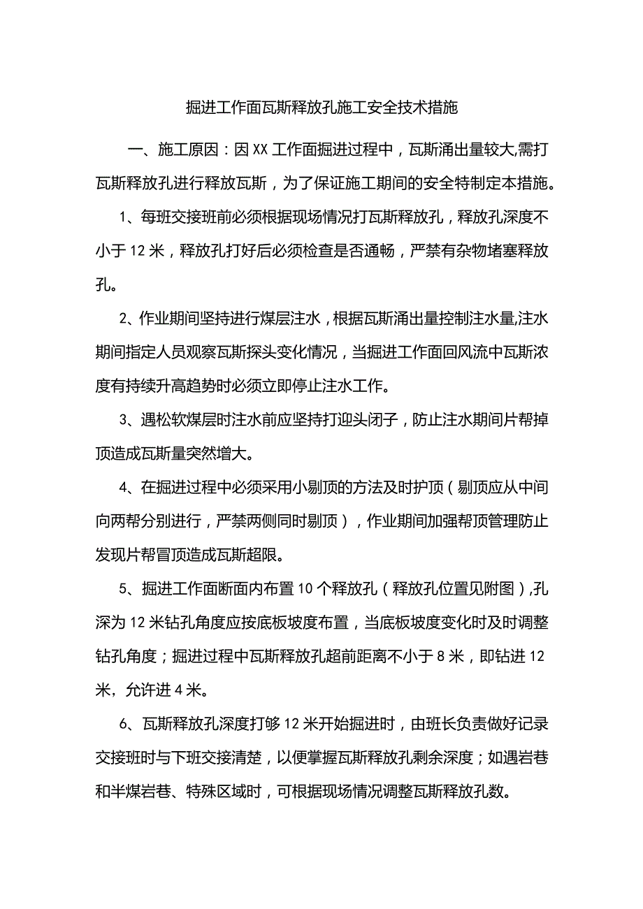 掘进工作面瓦斯释放孔施工安全技术措施.docx_第1页