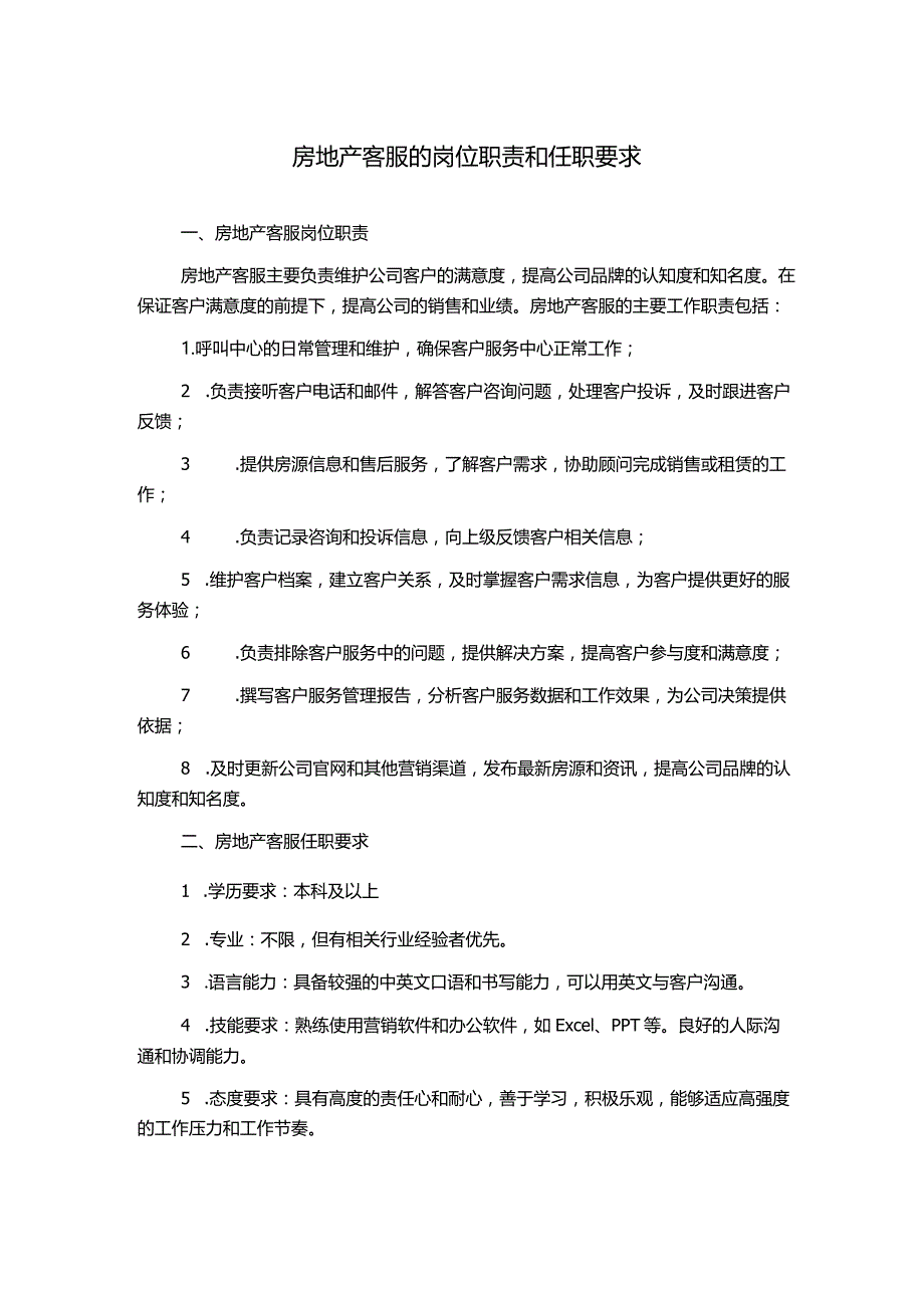 房地产客服的岗位职责和任职要求.docx_第1页