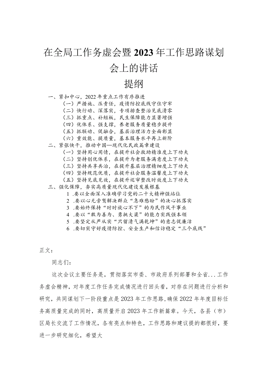 在全局工作务虚会暨2023年工作思路谋划会上的讲话.docx_第1页