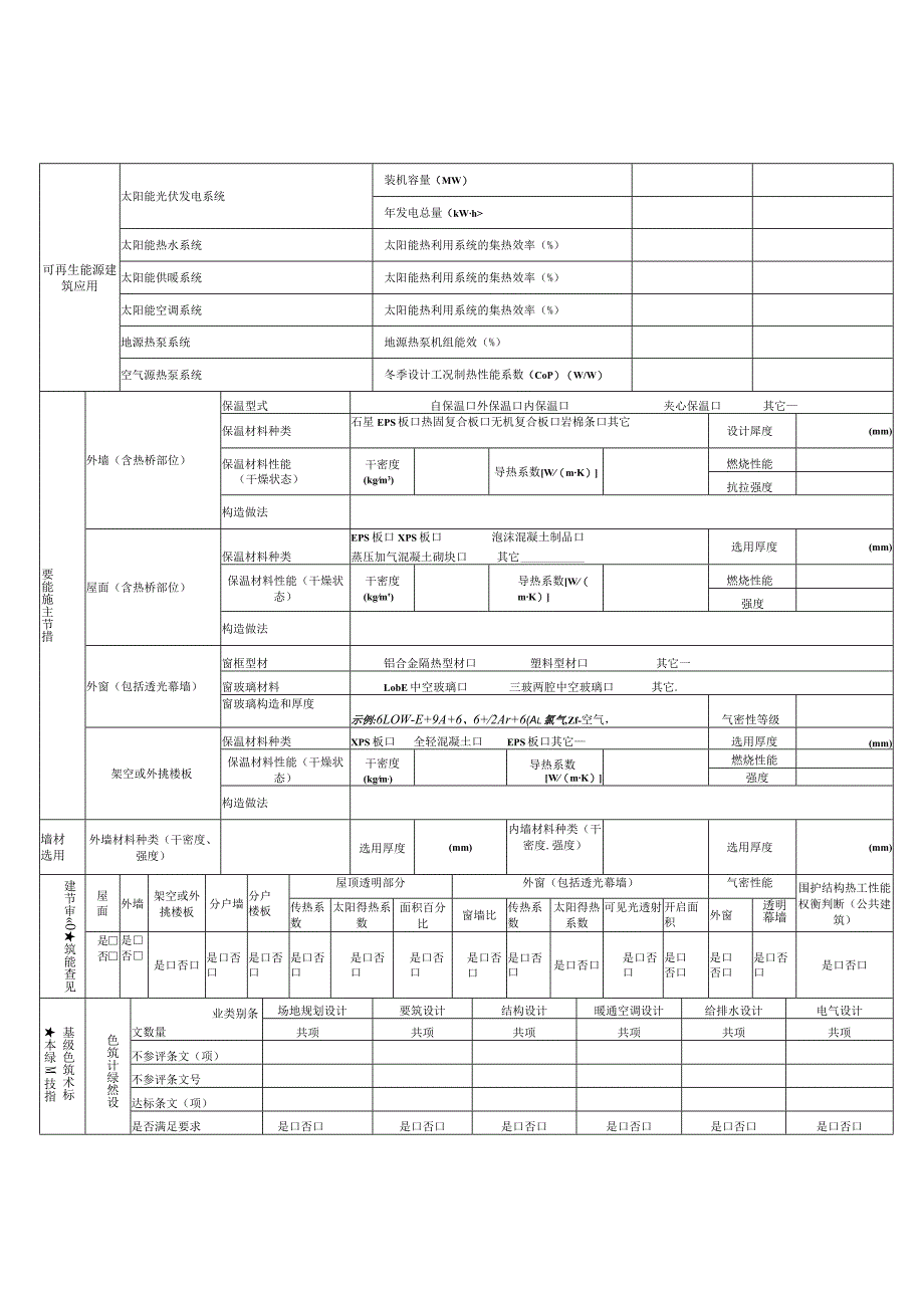 建筑节能、绿色建筑和装配式建筑设计审查信息表ocx.docx_第3页