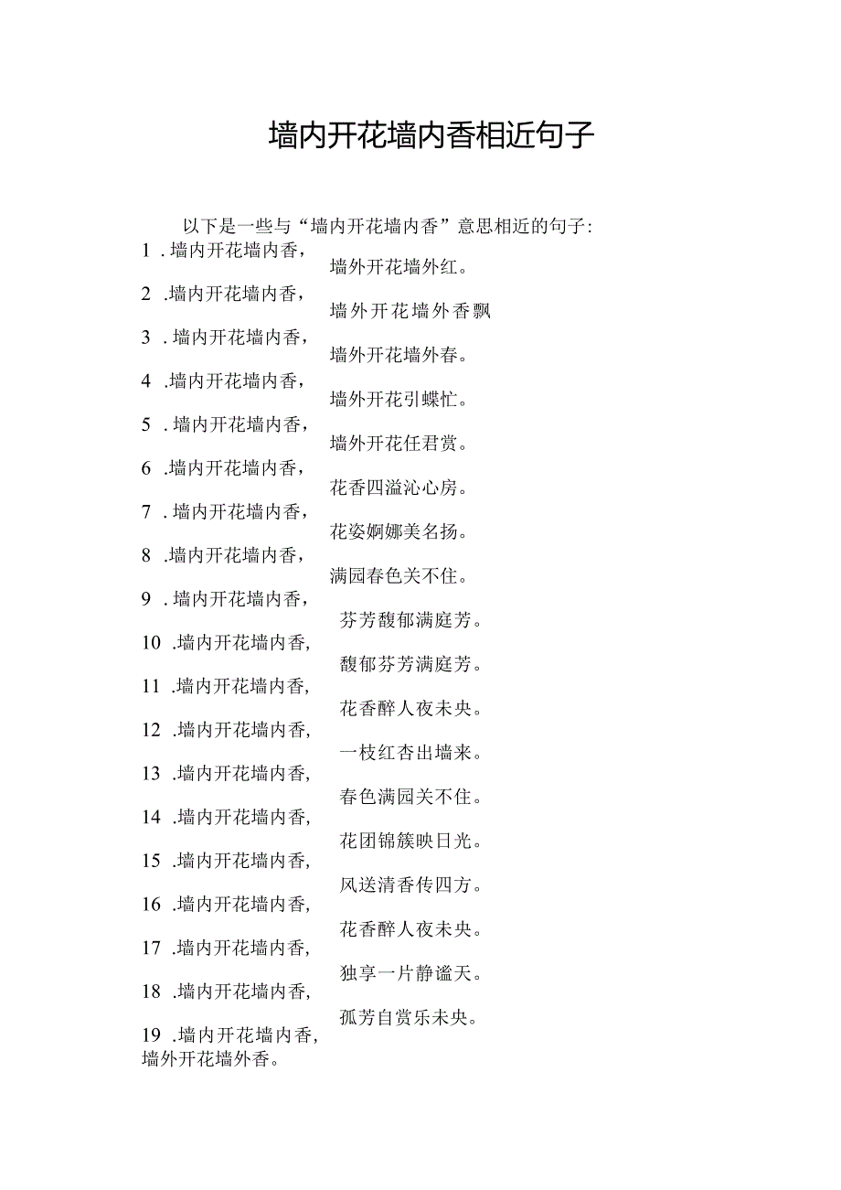 墙内开花墙内香相近句子.docx_第1页