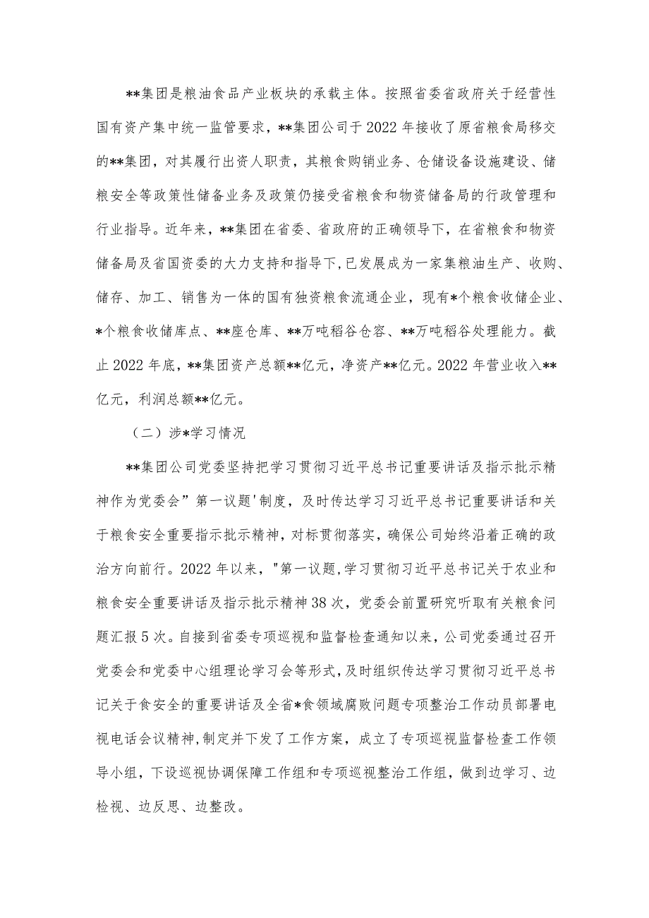 关于2022关于涉粮问题专项巡视和监督检查自查情况的报告【三篇】.docx_第2页