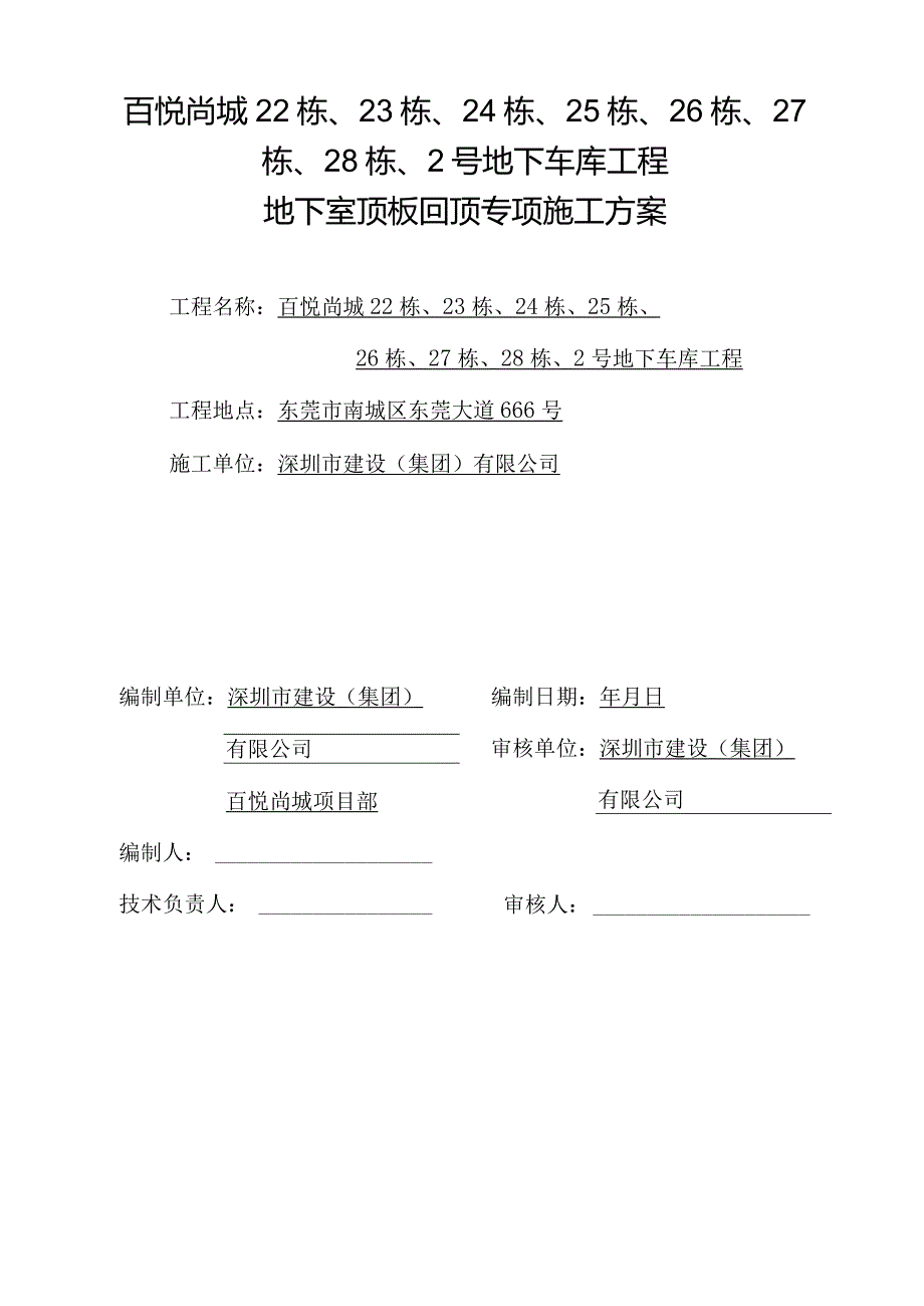 地下室顶板回顶方案_2.docx_第1页