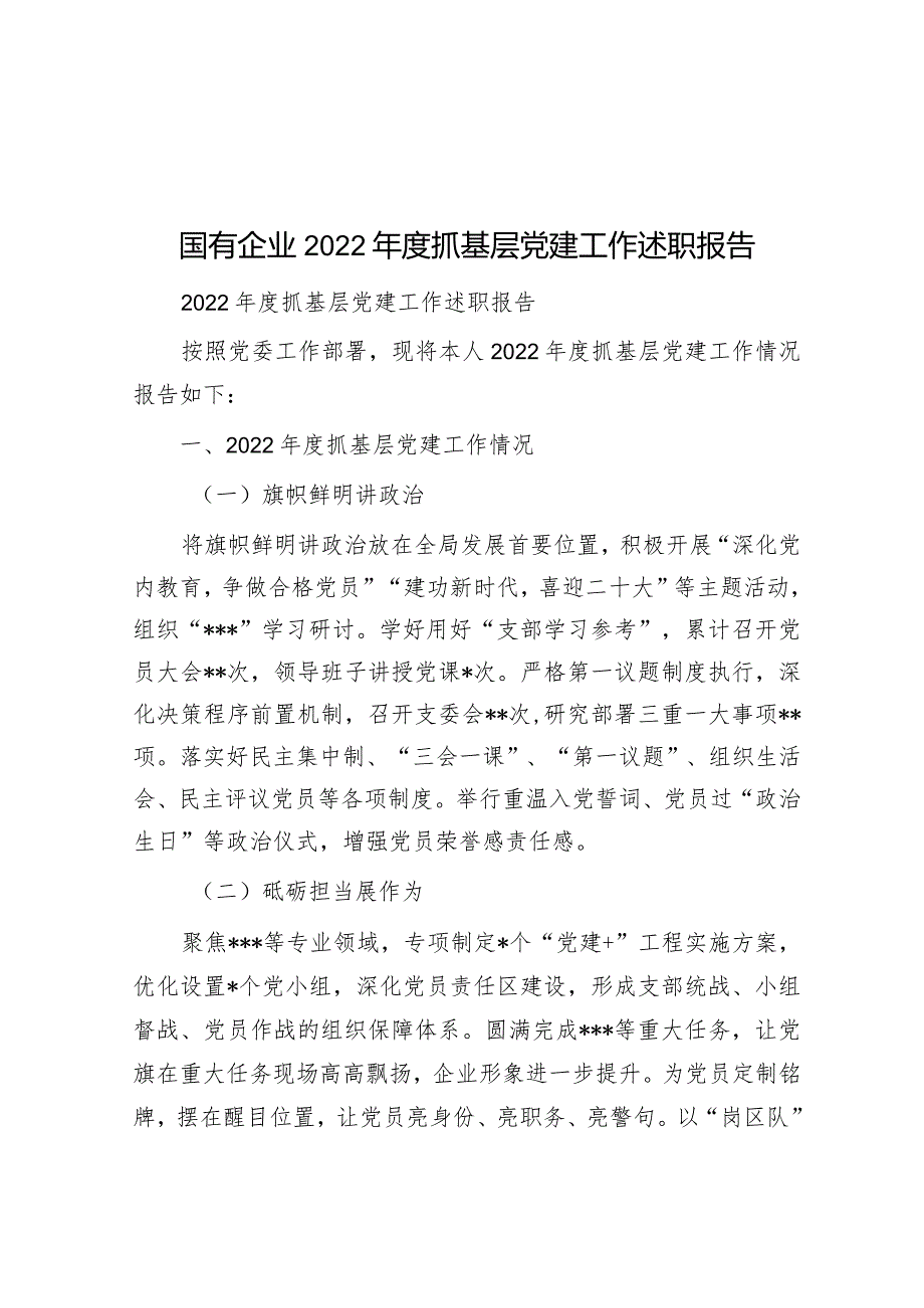 国有企业2022年度抓基层党建工作述职报告.docx_第1页