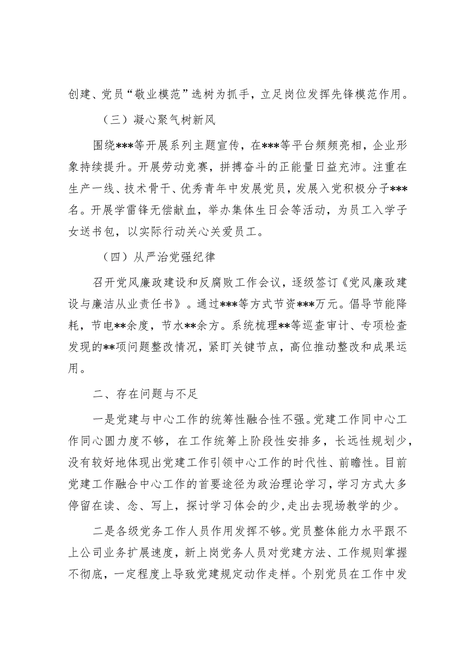 国有企业2022年度抓基层党建工作述职报告.docx_第2页