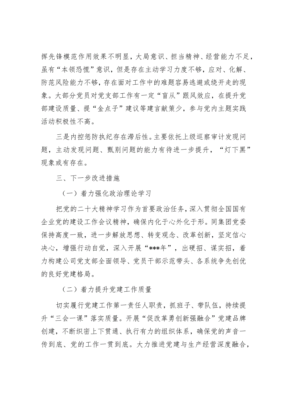 国有企业2022年度抓基层党建工作述职报告.docx_第3页