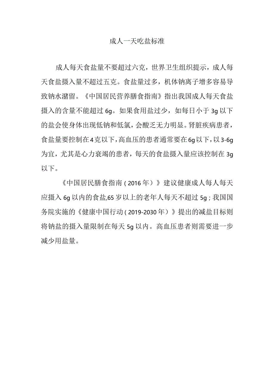 成人一天吃盐标准.docx_第1页