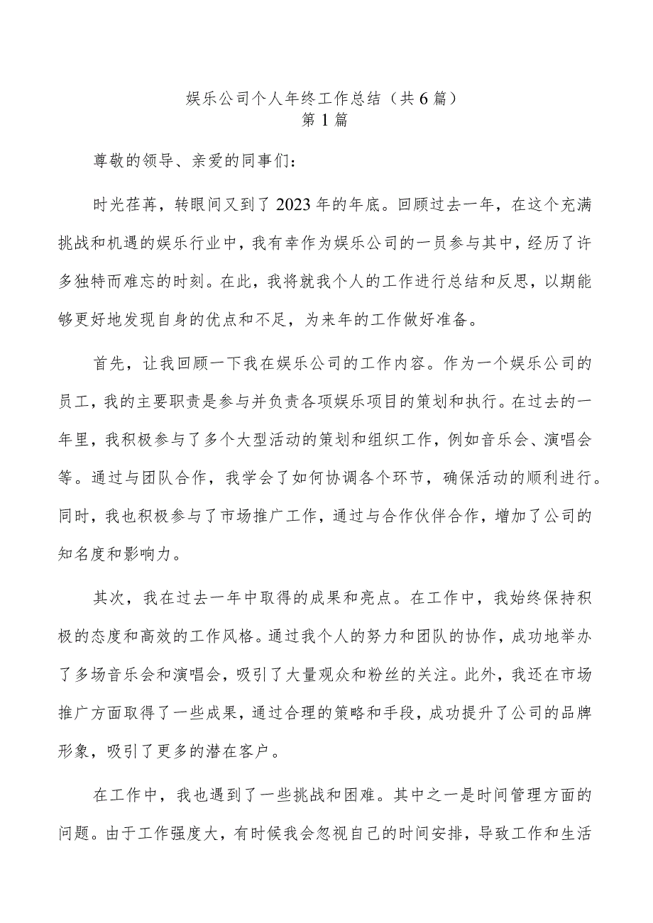 娱乐公司个人年终工作总结（共6篇）.docx_第1页