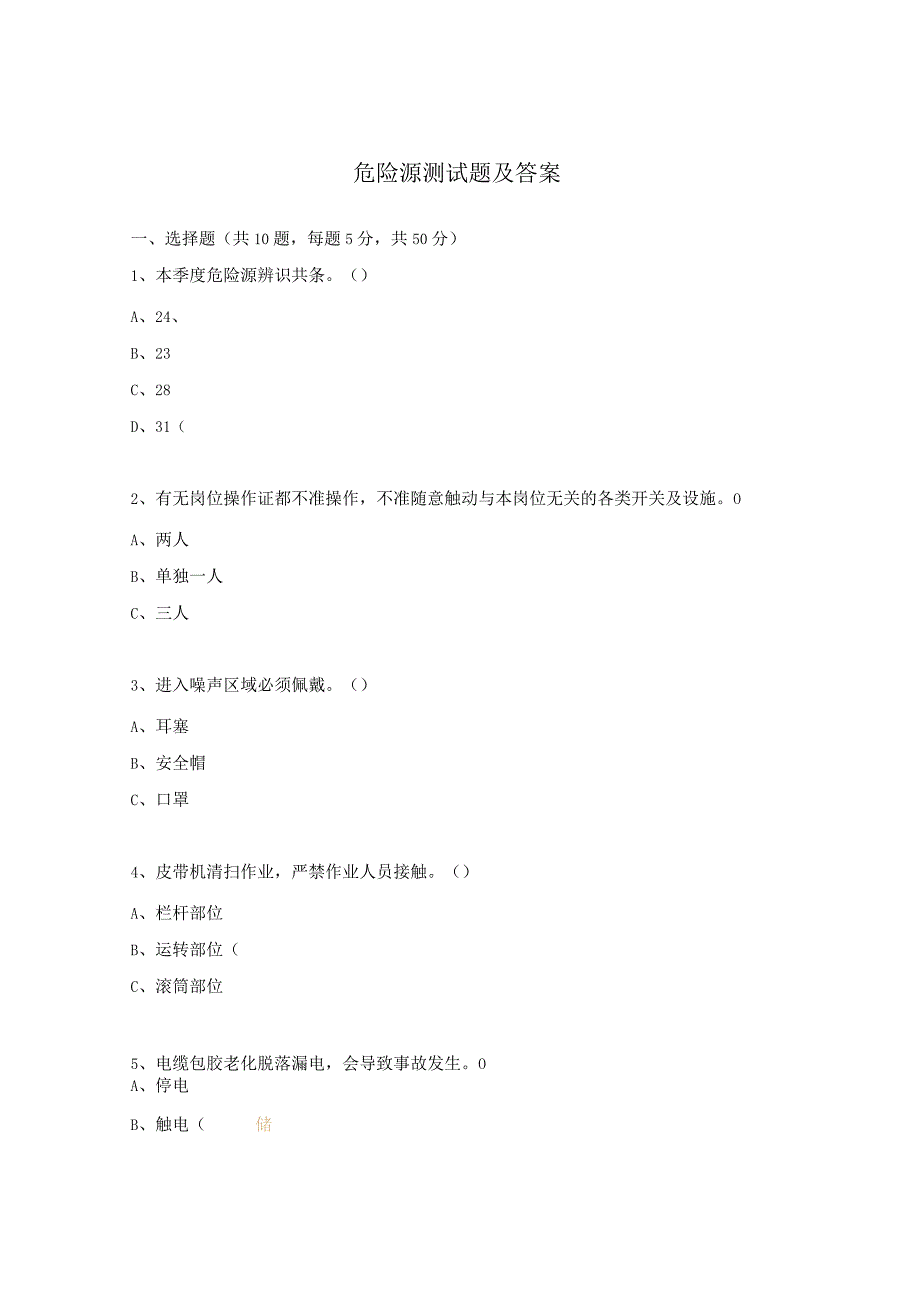 危险源测试题及答案.docx_第1页