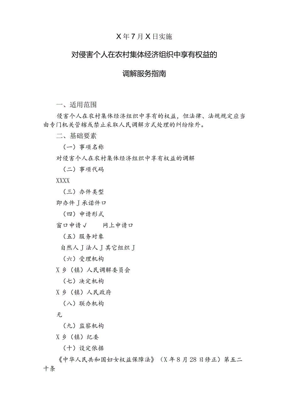 对侵害个人在农村集体经济组织中享有权益的调解服务指南.docx_第2页