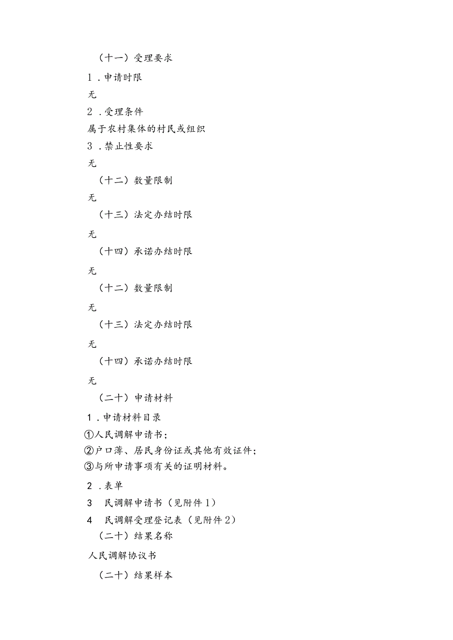 对侵害个人在农村集体经济组织中享有权益的调解服务指南.docx_第3页