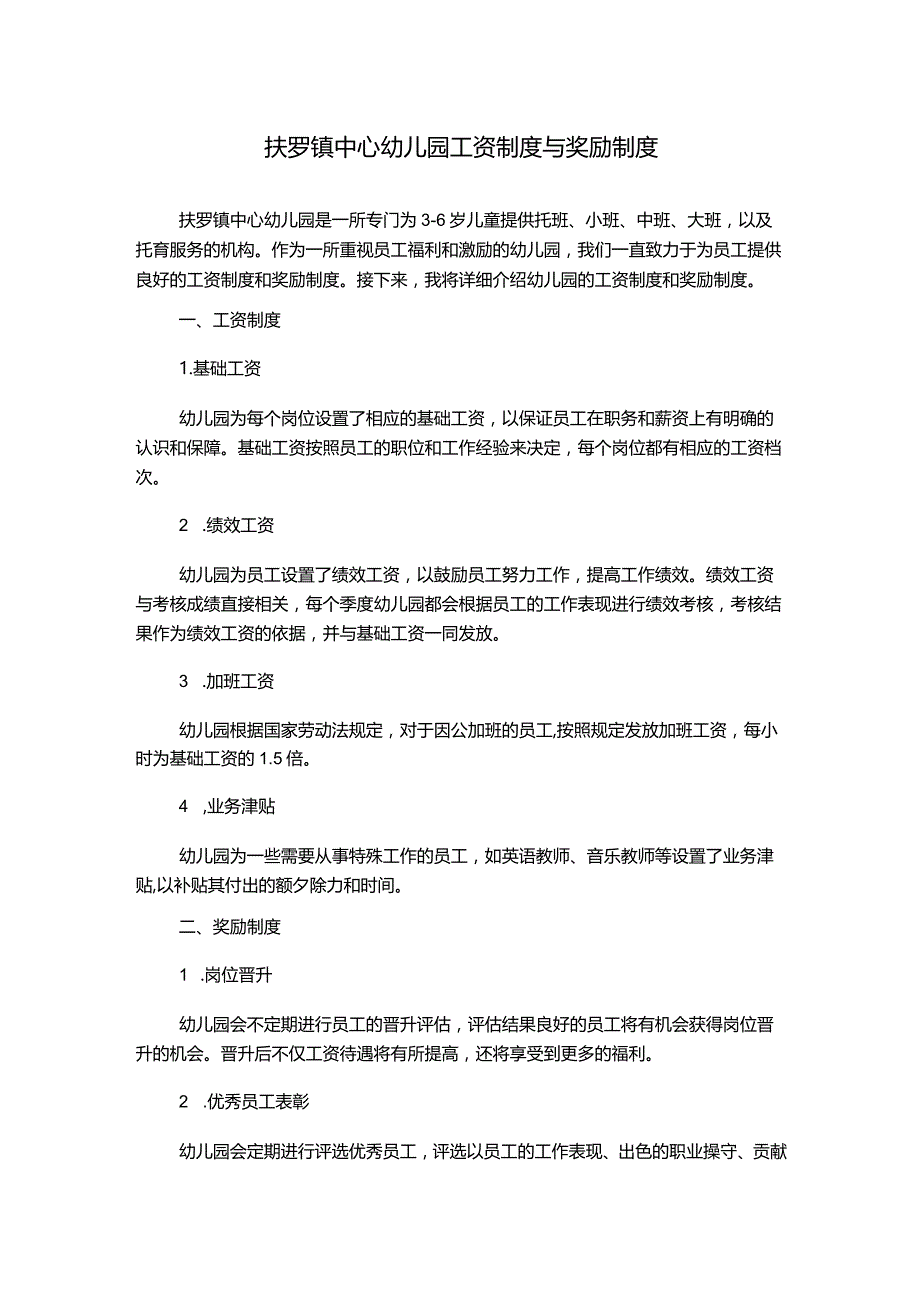 扶罗镇中心幼儿园工资制度与奖励制度.docx_第1页