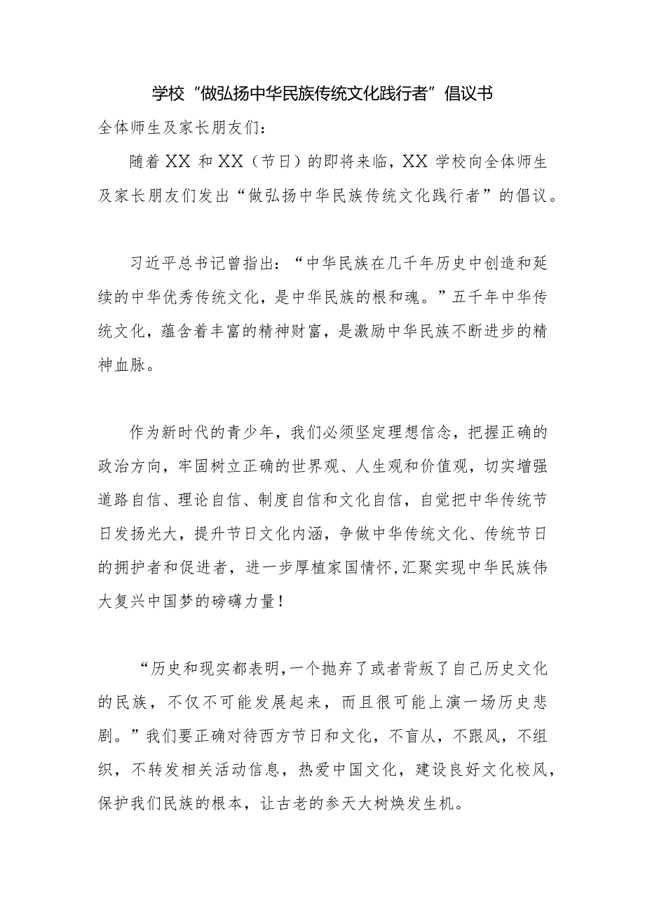 学校“做弘扬中华民族传统文化践行者”倡议书.docx_第1页