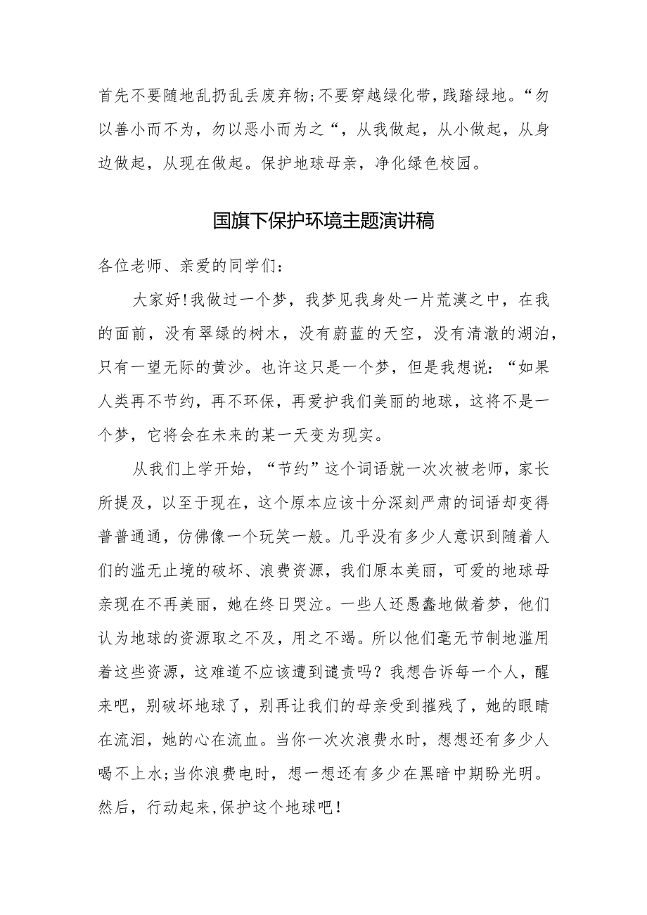 国旗下保护环境主题演讲稿《保护地球母亲净化校园环境》.docx_第2页