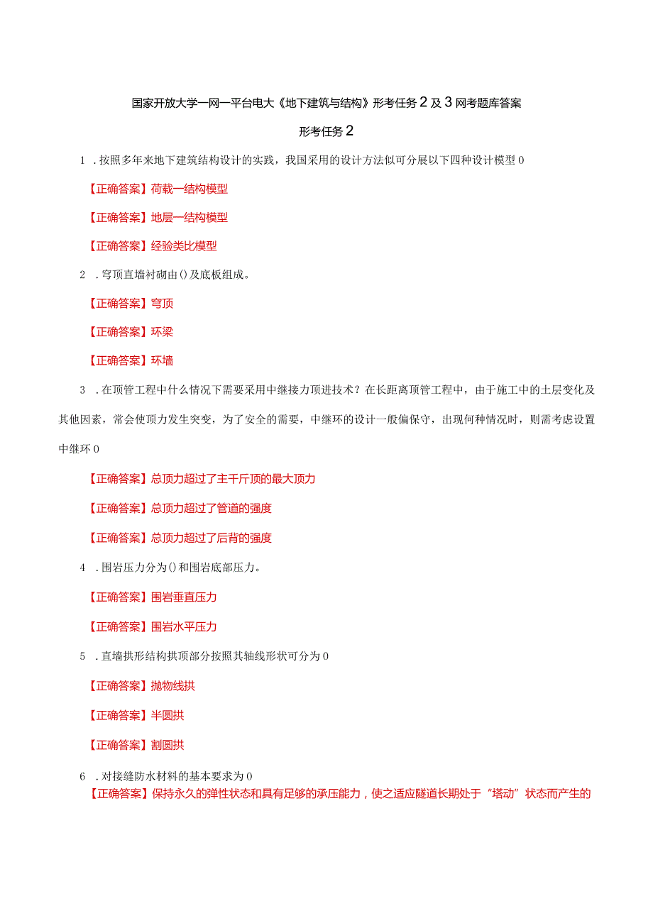 国家开放大学一网一平台电大《地下建筑与结构》形考任务2及3网考题库答案.docx_第1页