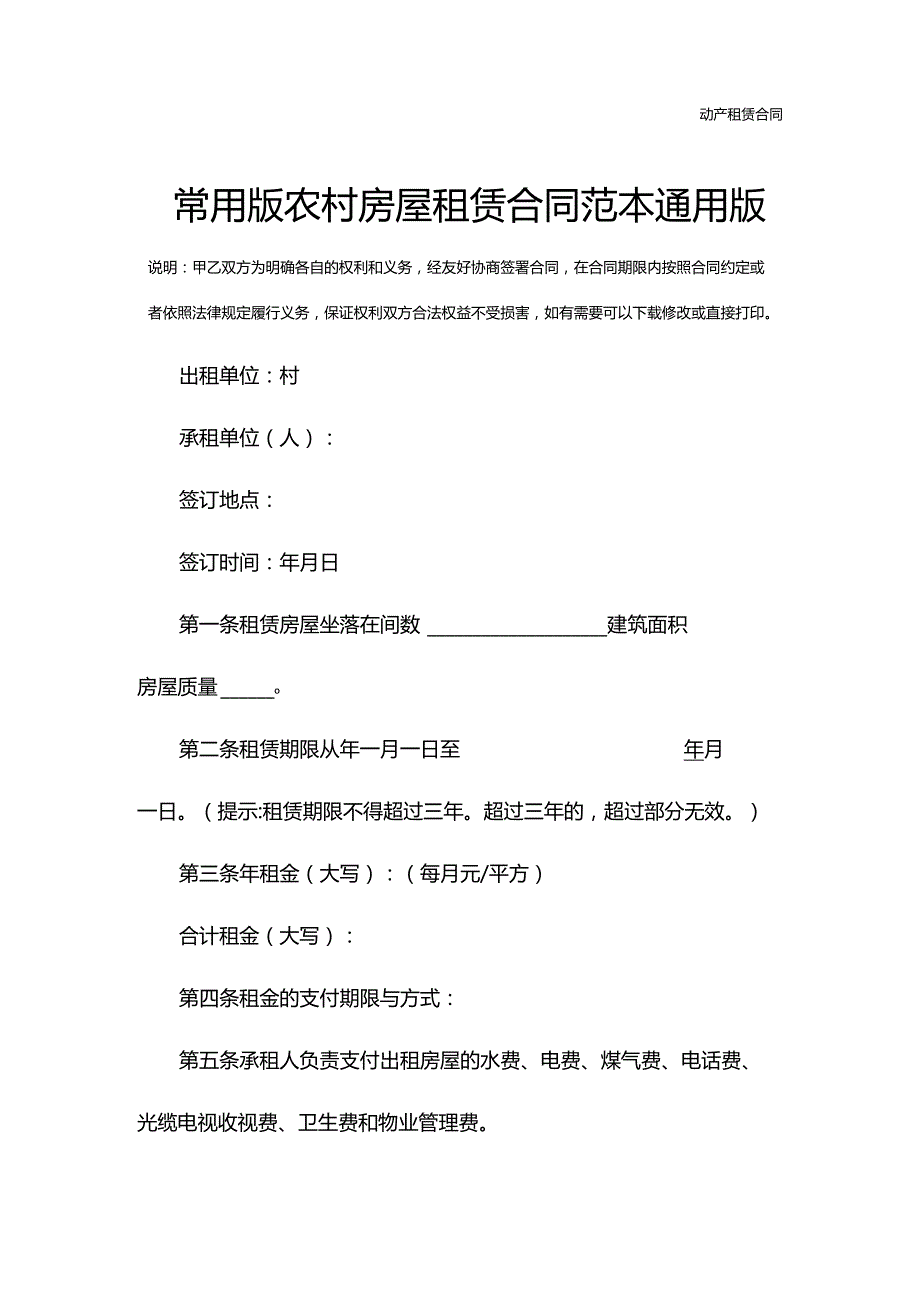 常用版农村房屋租赁合同范本通用版.docx_第2页