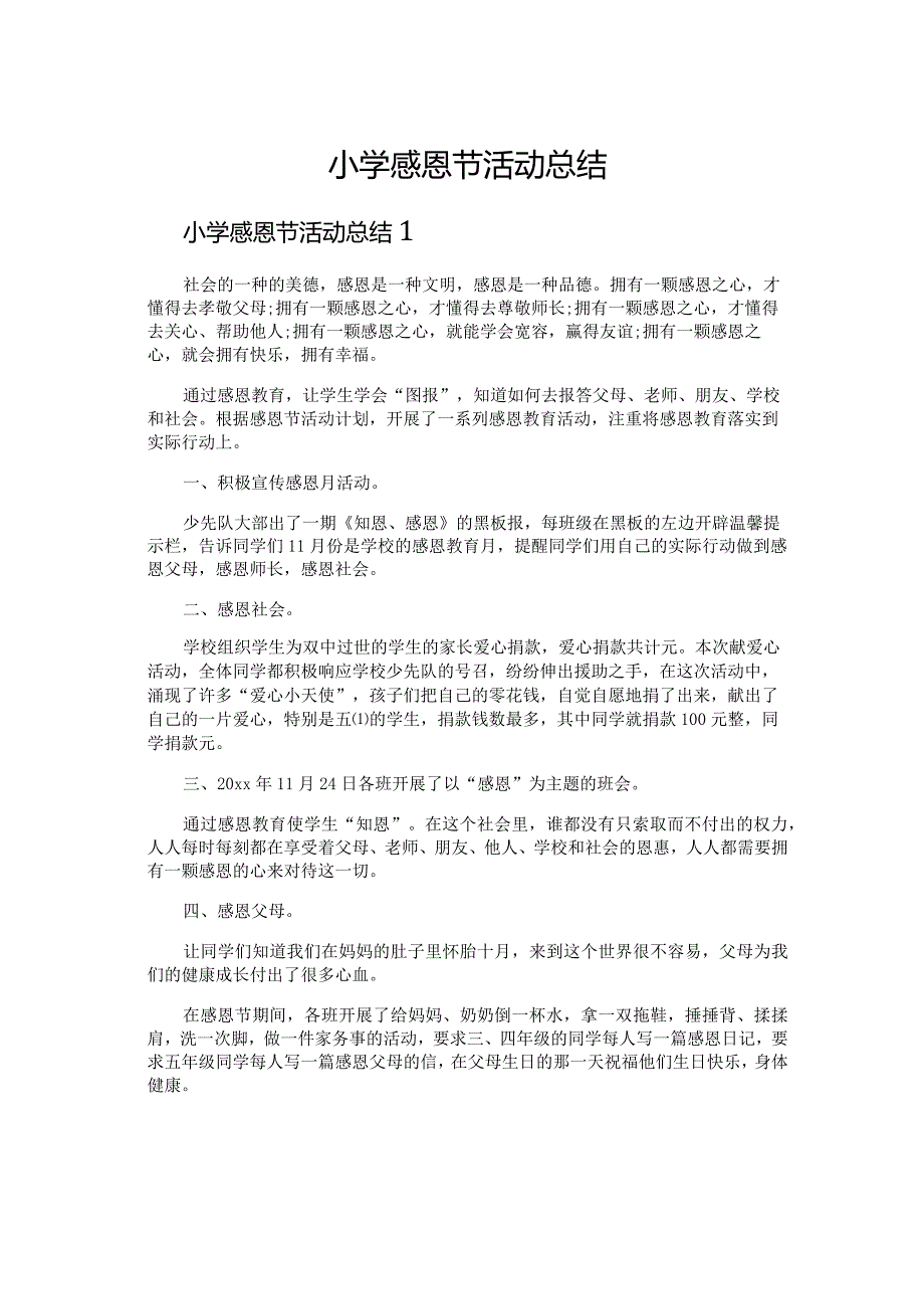 小学感恩节活动总结.docx_第1页