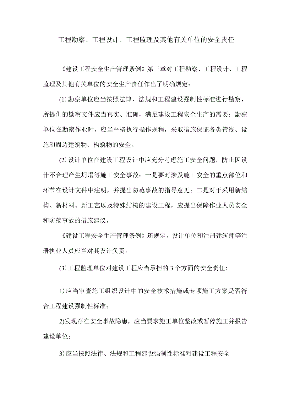 工程勘察、工程设计、工程监理及其他有关单位的安全责任.docx_第1页