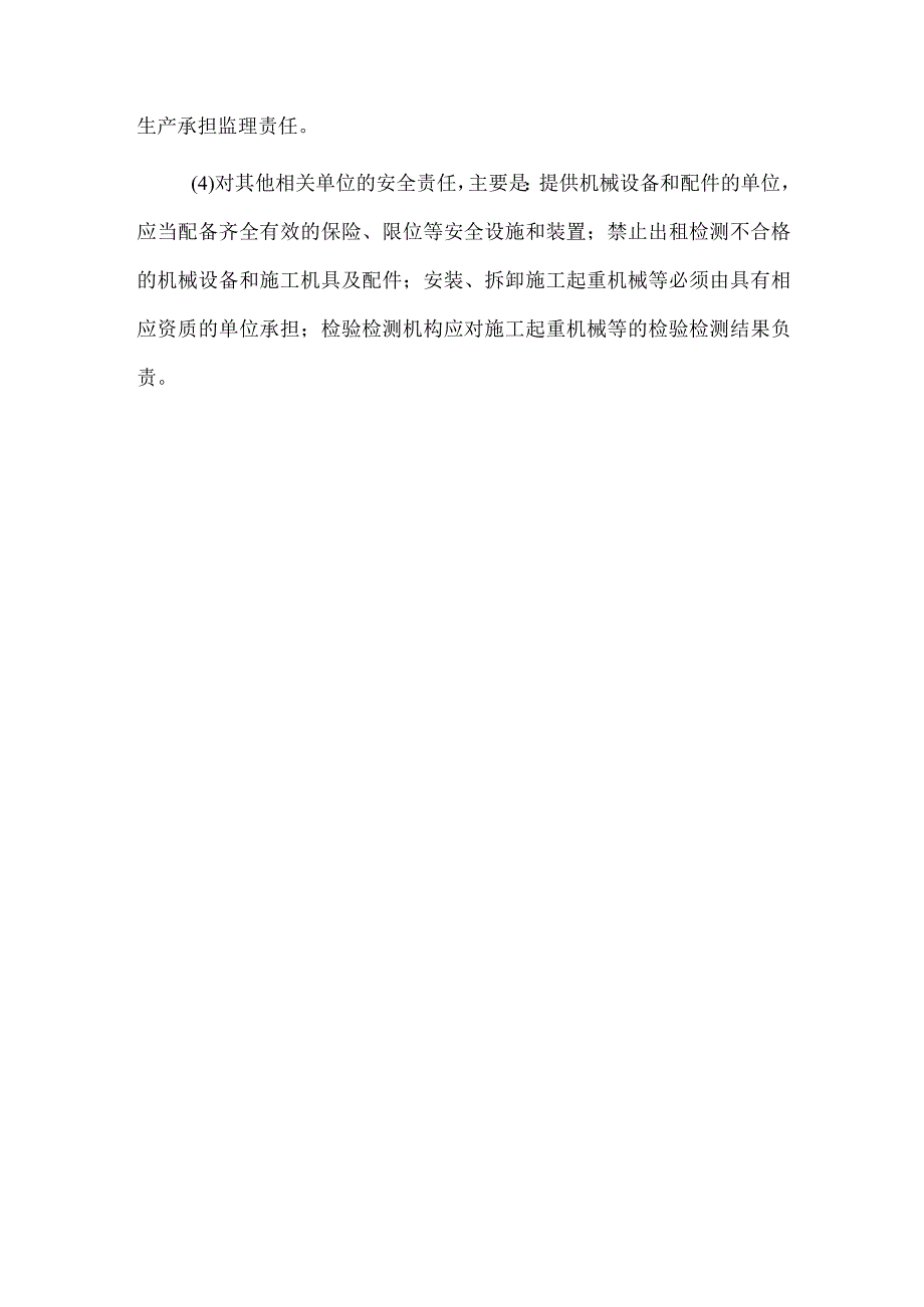 工程勘察、工程设计、工程监理及其他有关单位的安全责任.docx_第2页