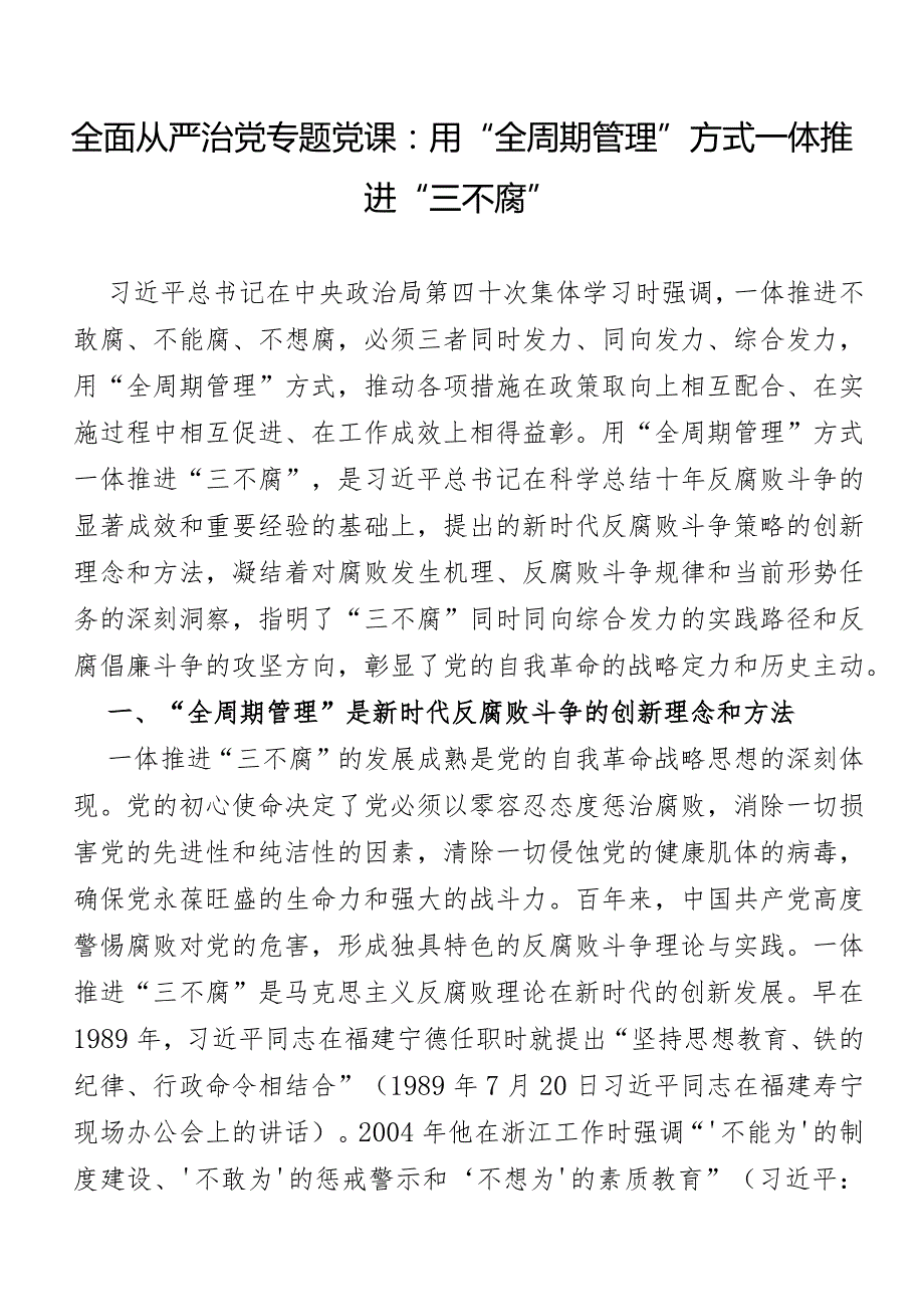 全面从严治党专题党课：用“全周期管理”方式一体推进“三不腐”.docx_第1页