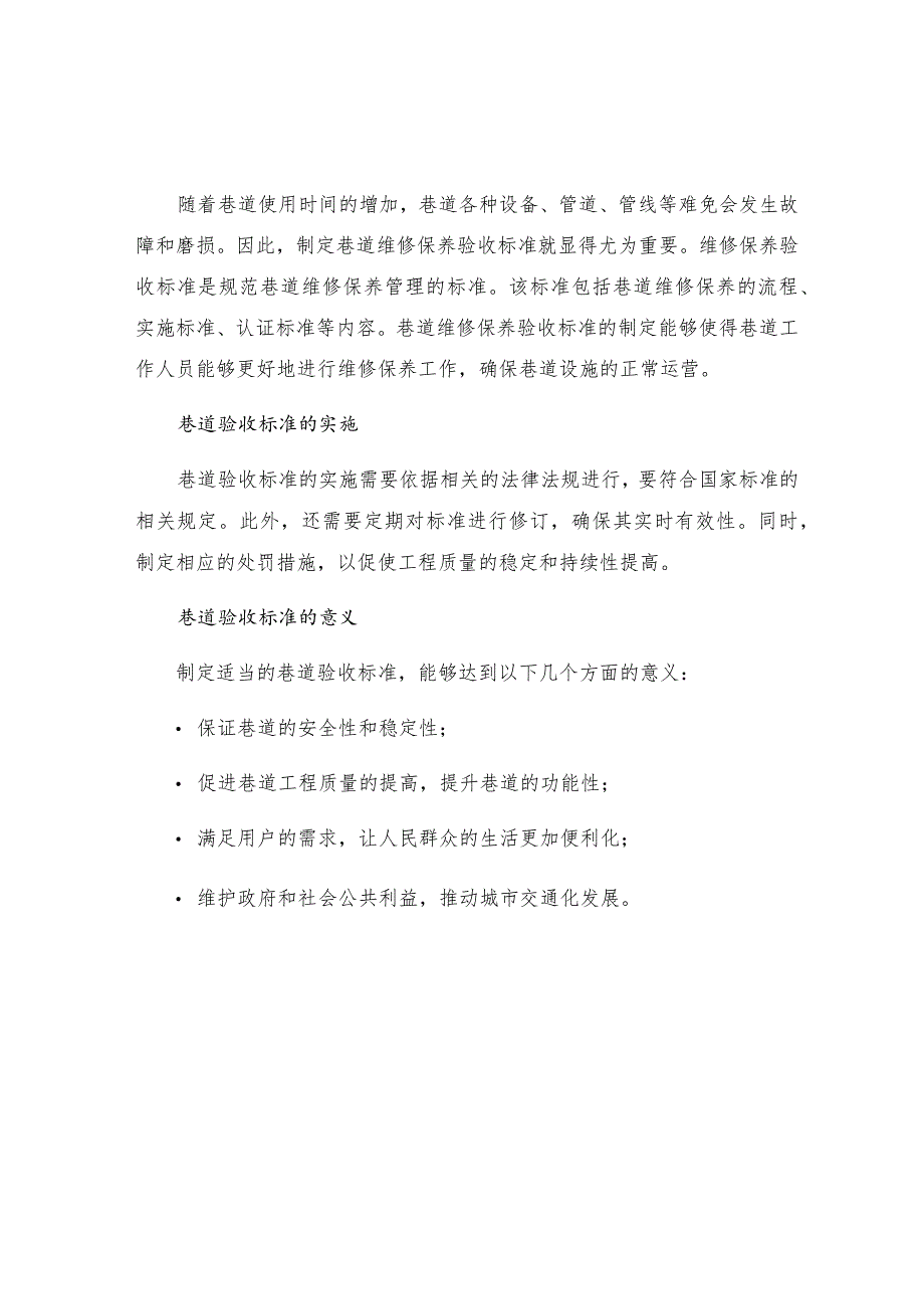 巷道验收标准的规定.docx_第2页