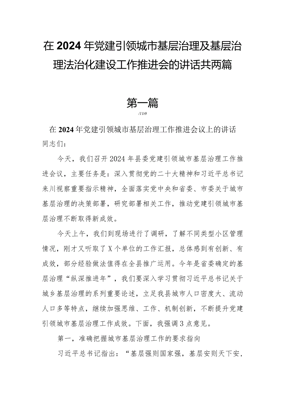 在2024年党建引领城市基层治理及基层治理法治化建设工作推进会的讲话共两篇.docx_第1页