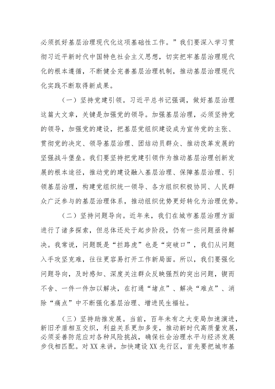 在2024年党建引领城市基层治理及基层治理法治化建设工作推进会的讲话共两篇.docx_第2页