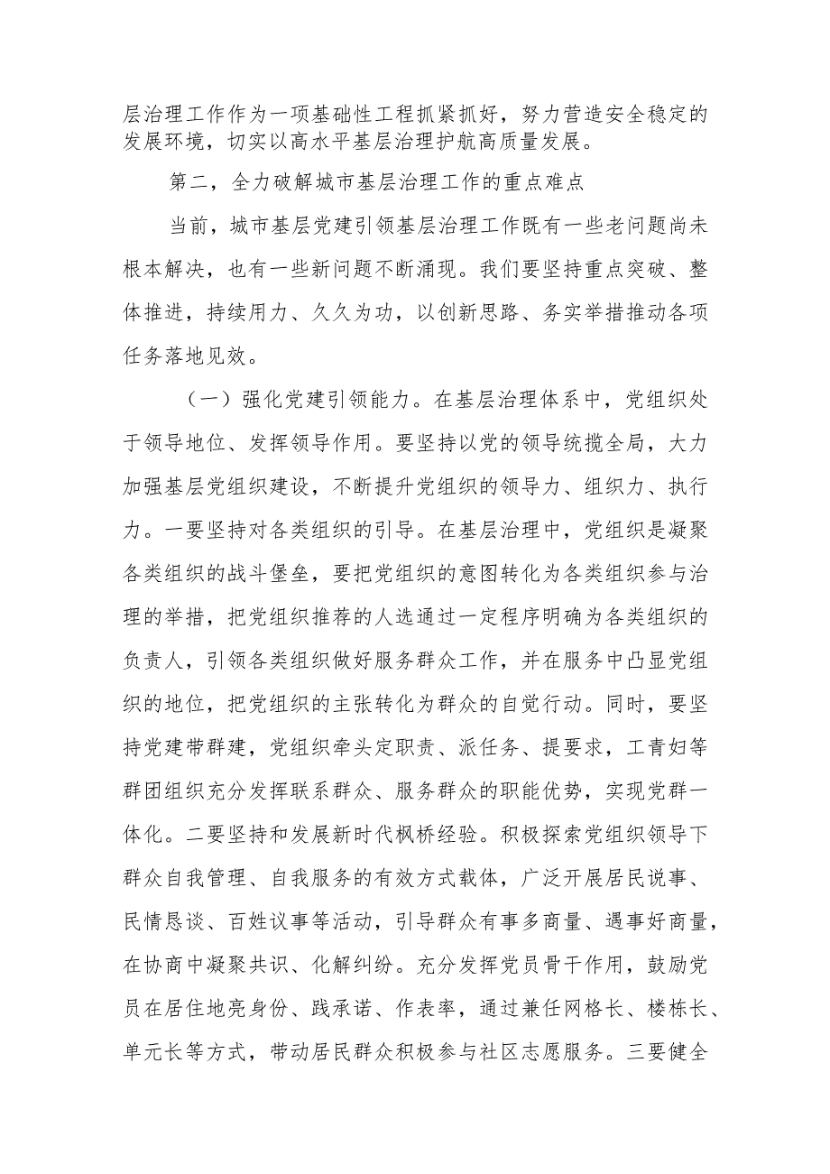 在2024年党建引领城市基层治理及基层治理法治化建设工作推进会的讲话共两篇.docx_第3页