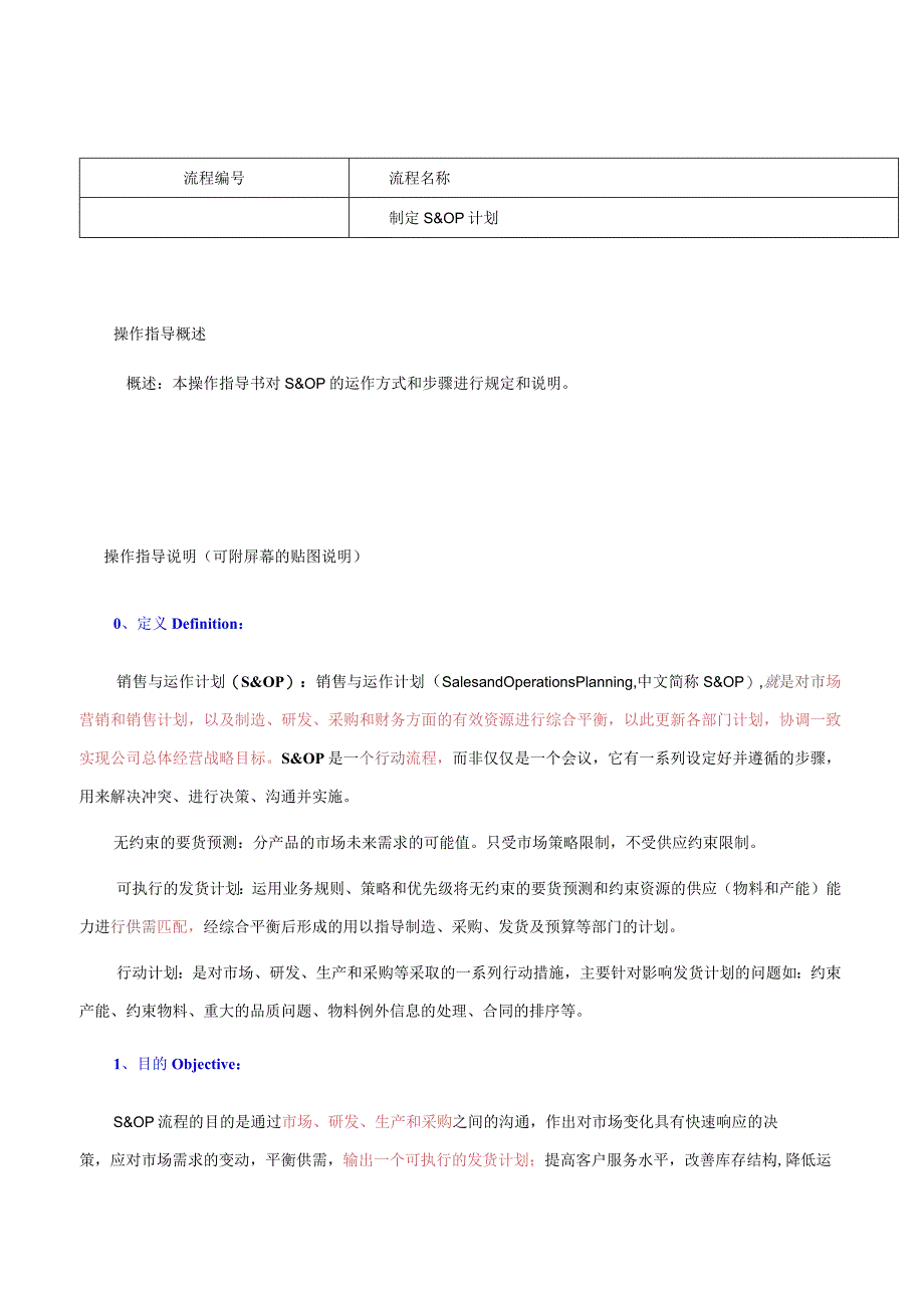 制定S&OP计划操作指导书.docx_第1页