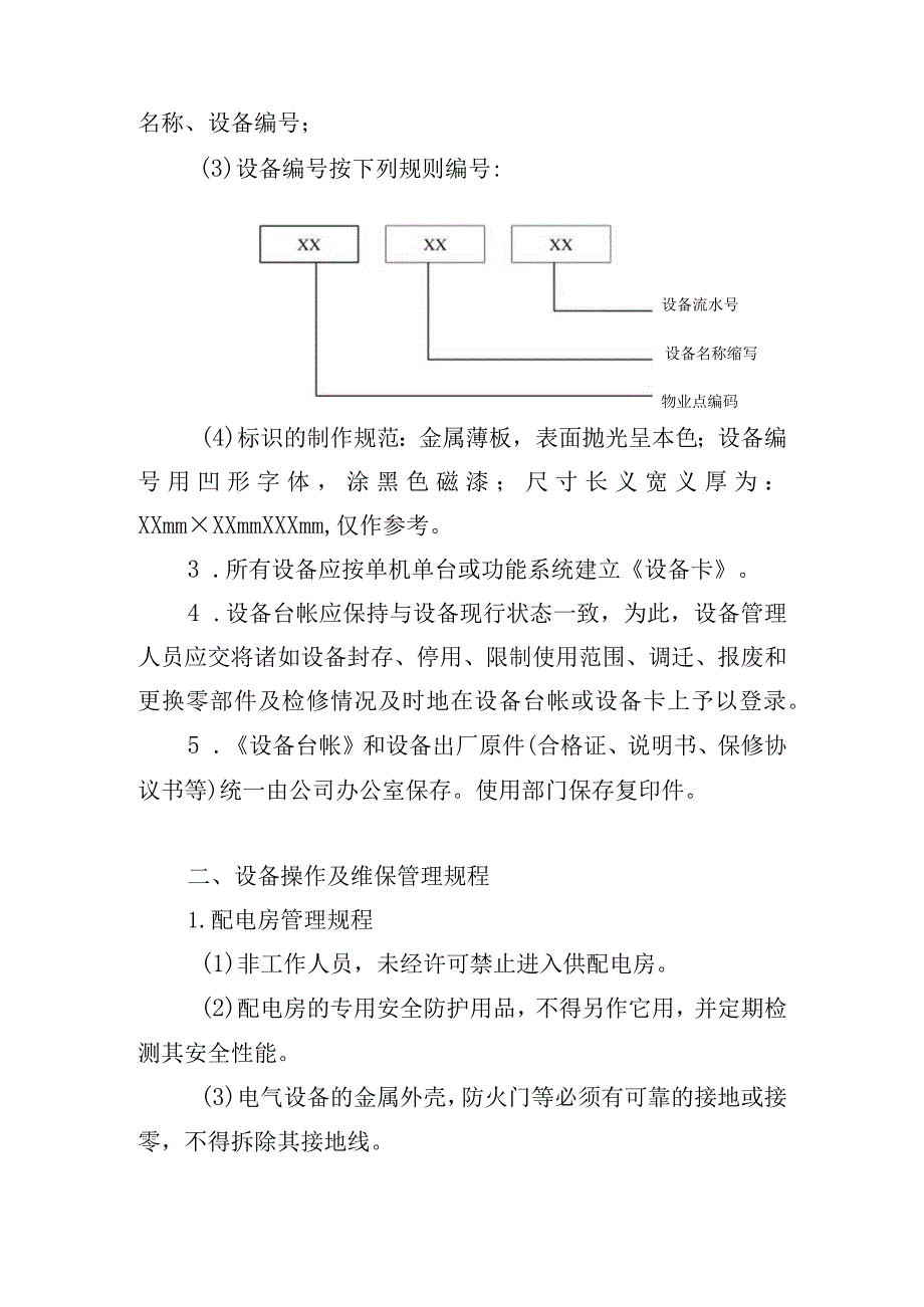 办公楼开荒保洁及物业管理项目（机电设备设施管理方案）.docx_第2页