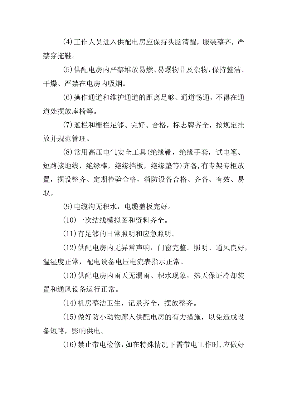 办公楼开荒保洁及物业管理项目（机电设备设施管理方案）.docx_第3页