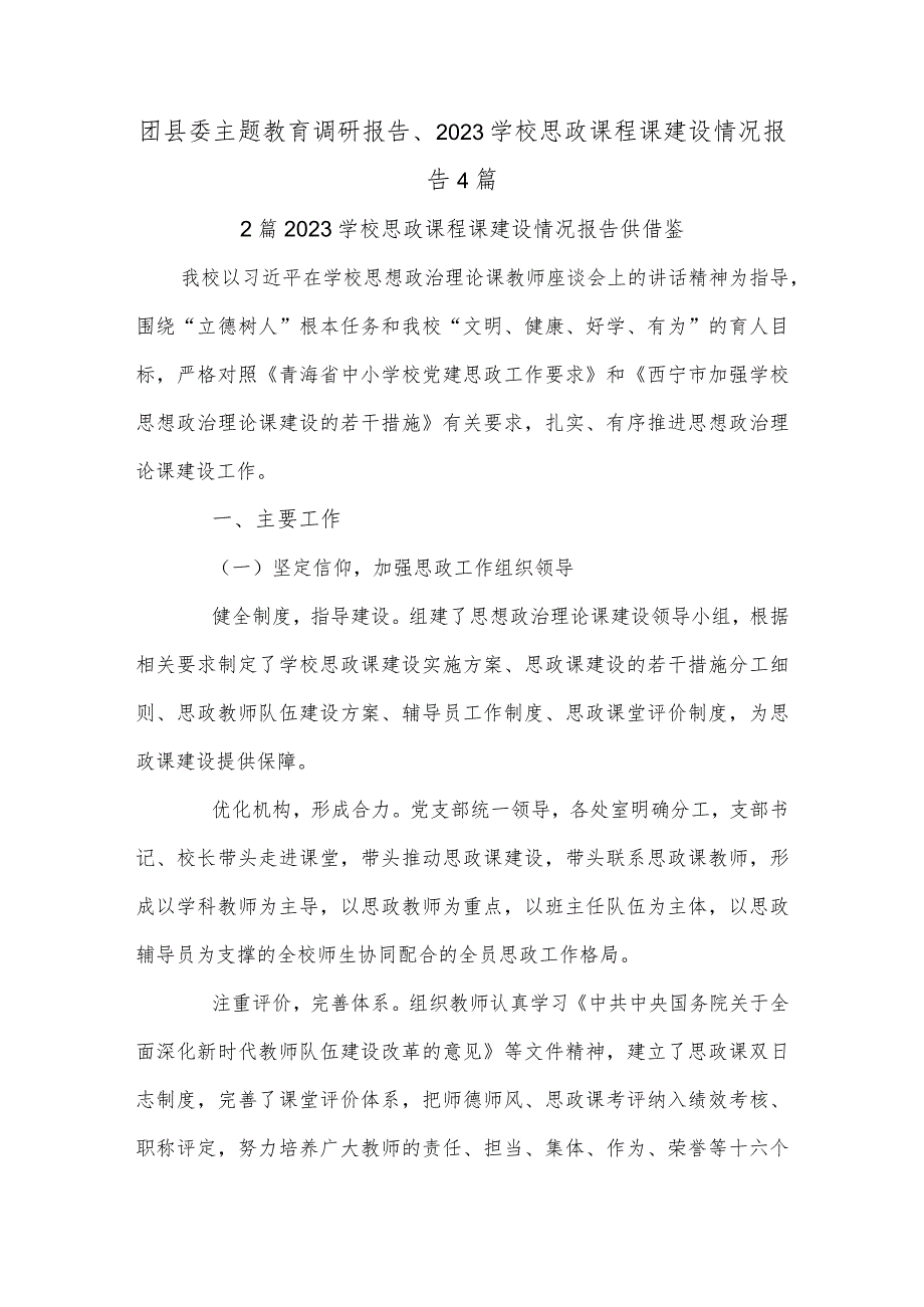 团县委主题教育调研报告、2023学校思政课程课建设情况报告4篇.docx_第1页