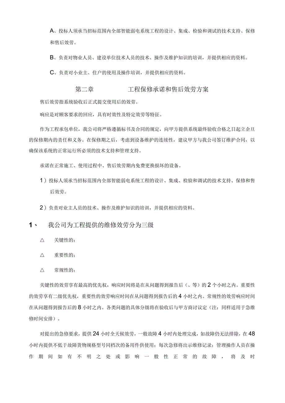 工程保修承诺和措施及使用人员培训计划.docx_第2页