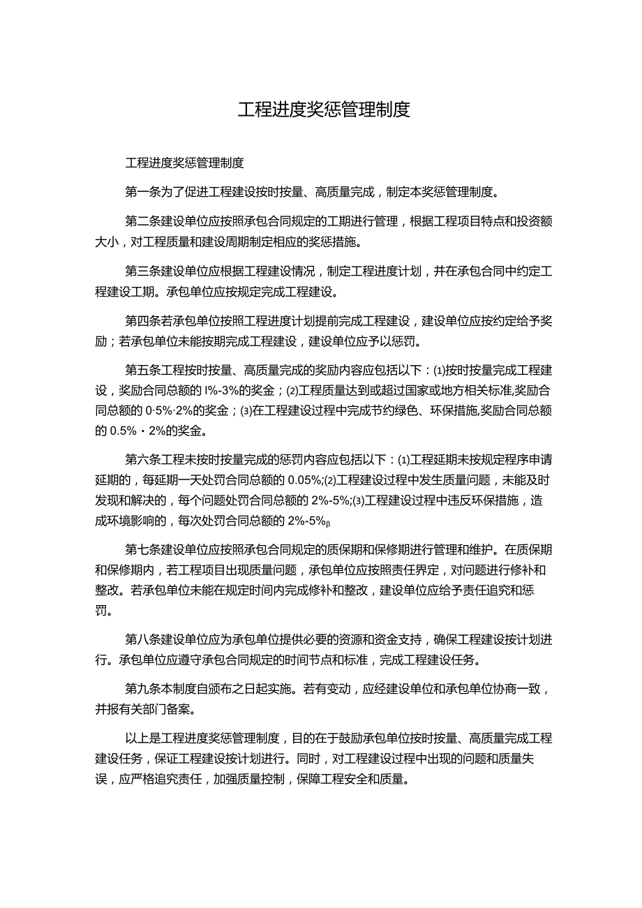 工程进度奖惩管理制度.docx_第1页