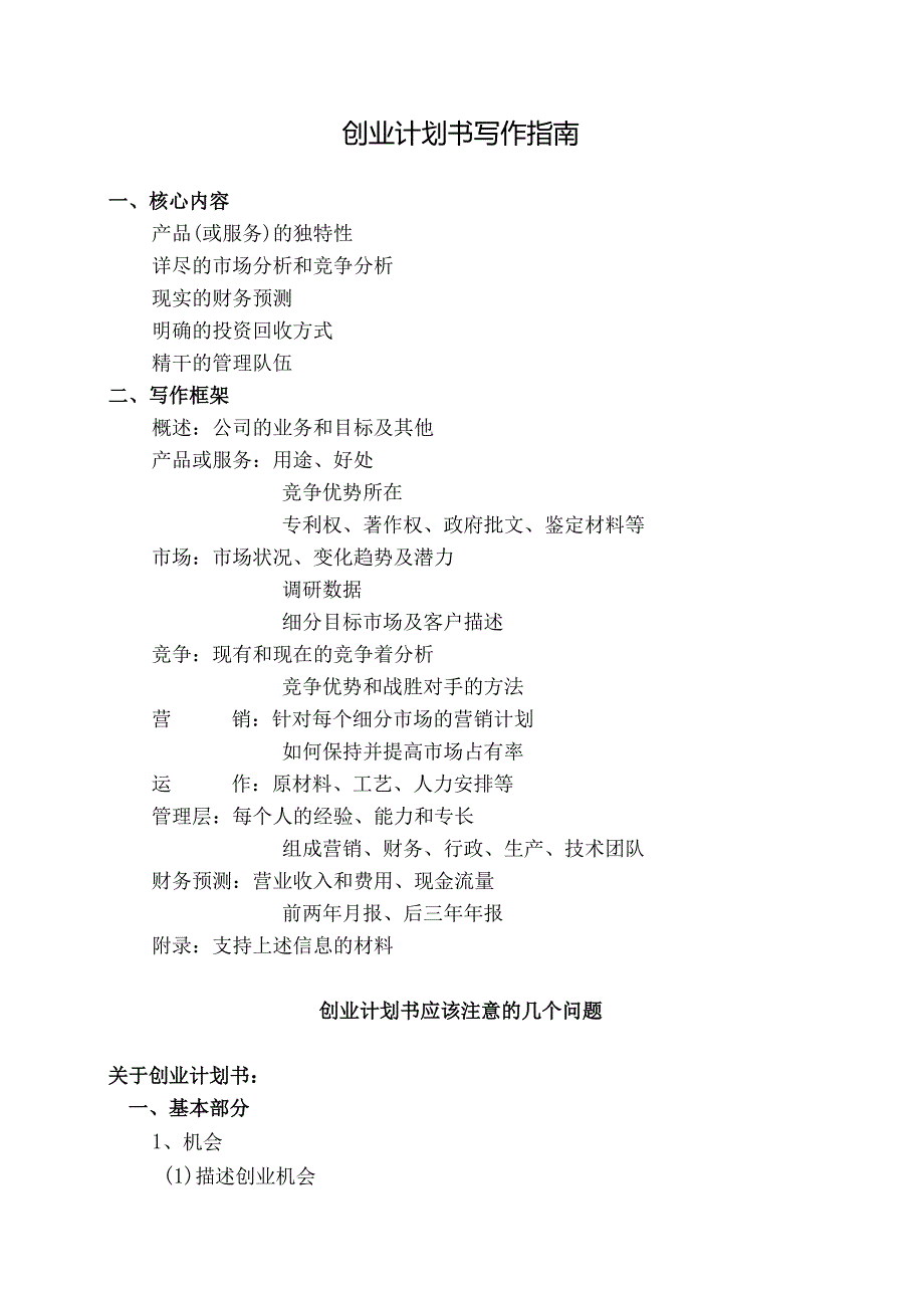 创业计划书写作指南.docx_第1页