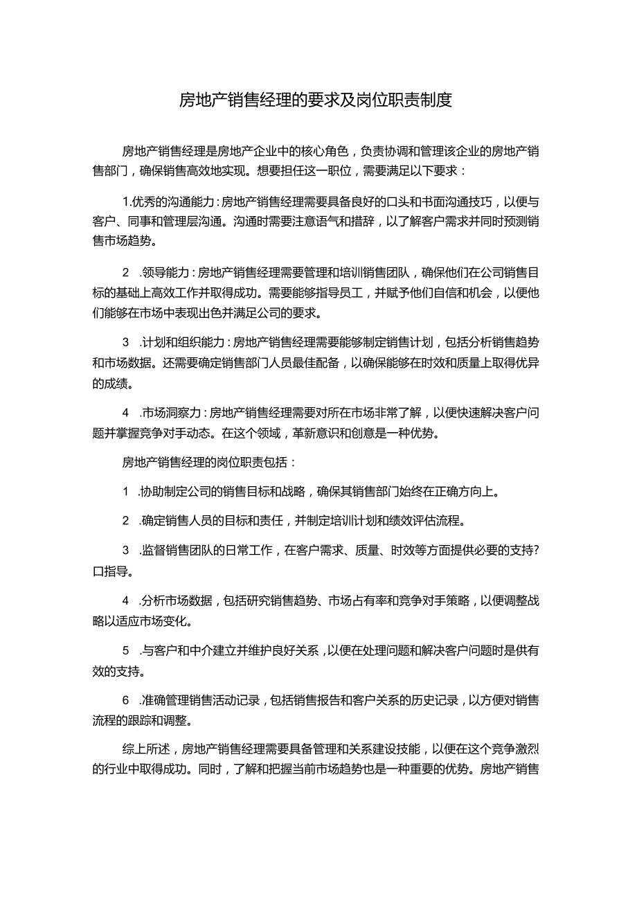 房地产销售经理的要求及岗位职责制度.docx_第1页