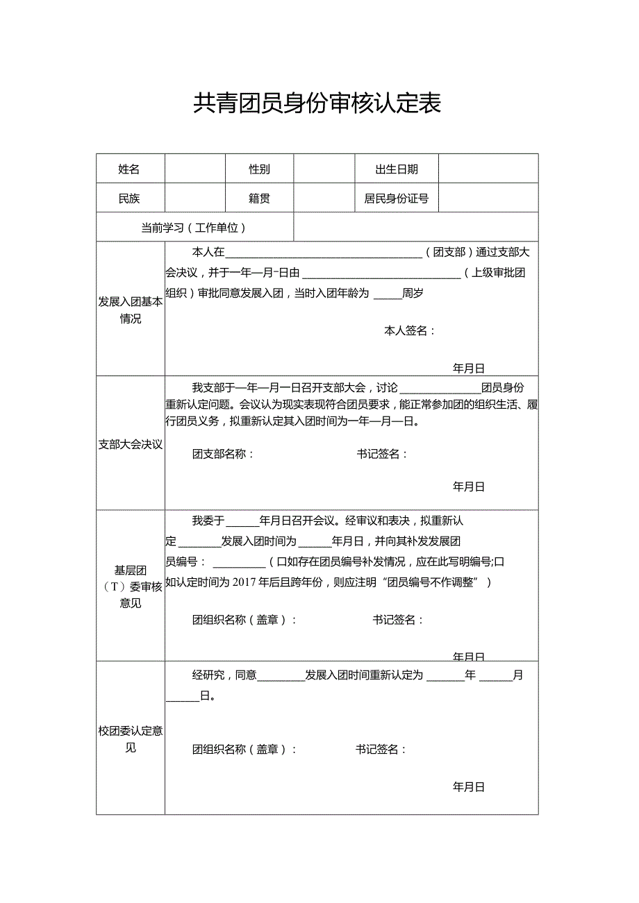 共青团员身份审核认定表.docx_第1页