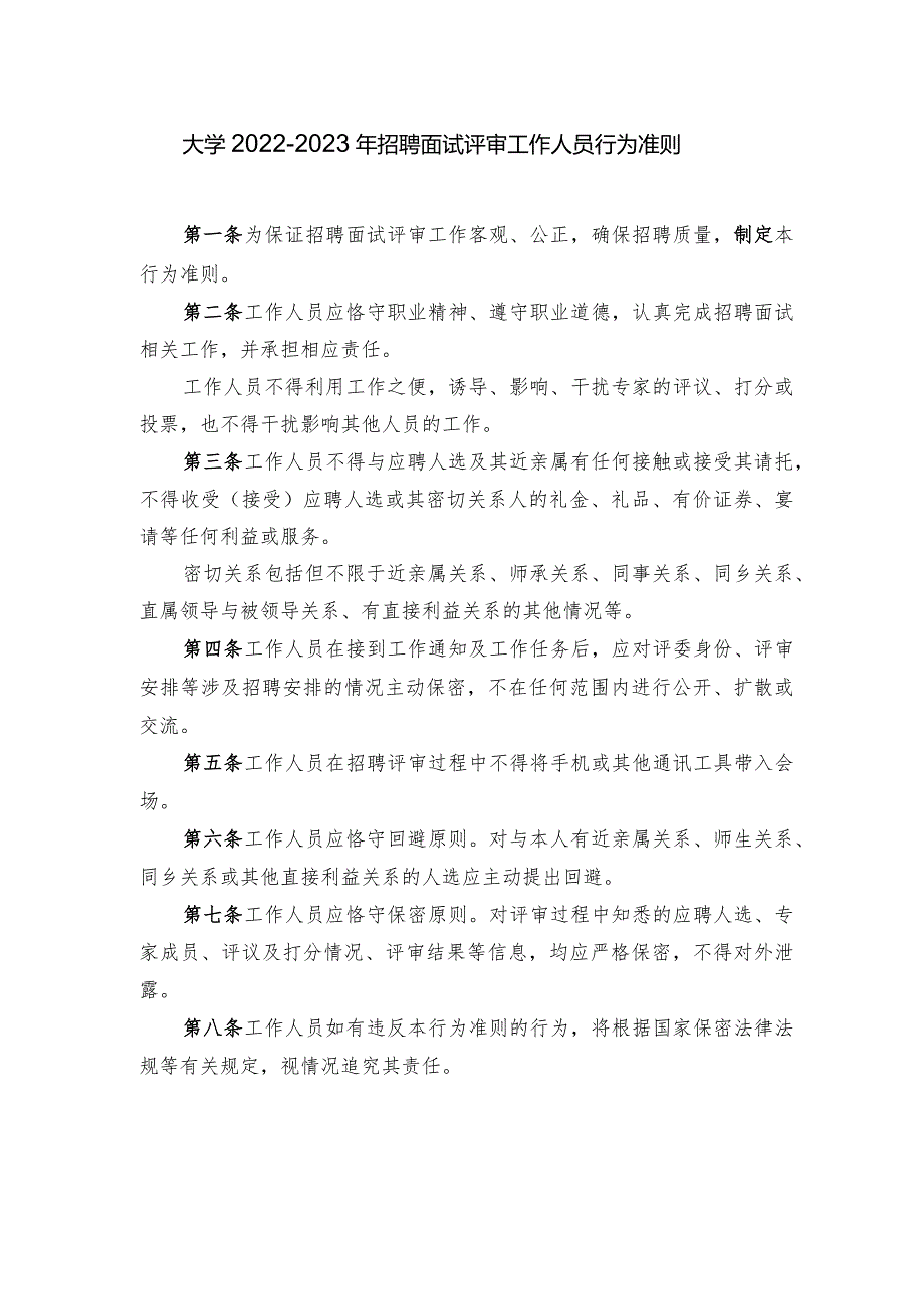 大学2022-2023年招聘面试评审工作人员行为准则.docx_第1页