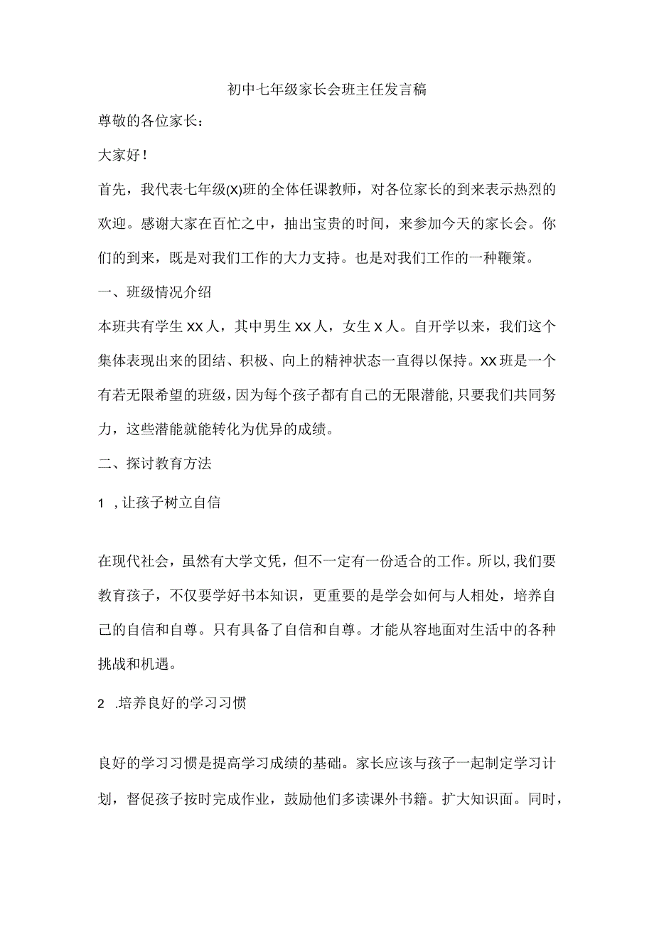 初中七年级家长会班主任发言稿.docx_第1页