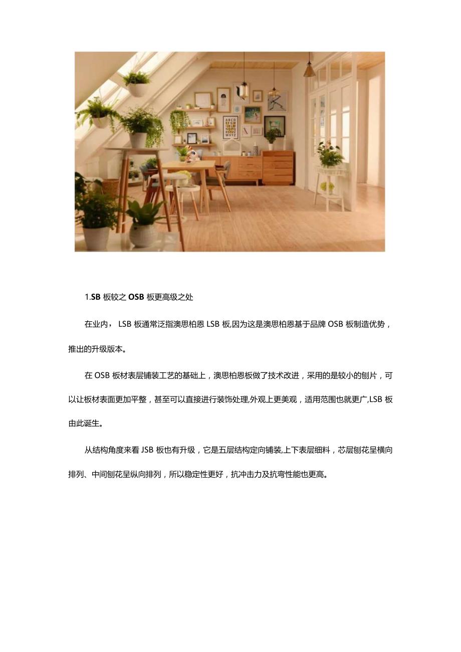 刨花板小百科：为什么LSB板比OSB板高级.docx_第2页