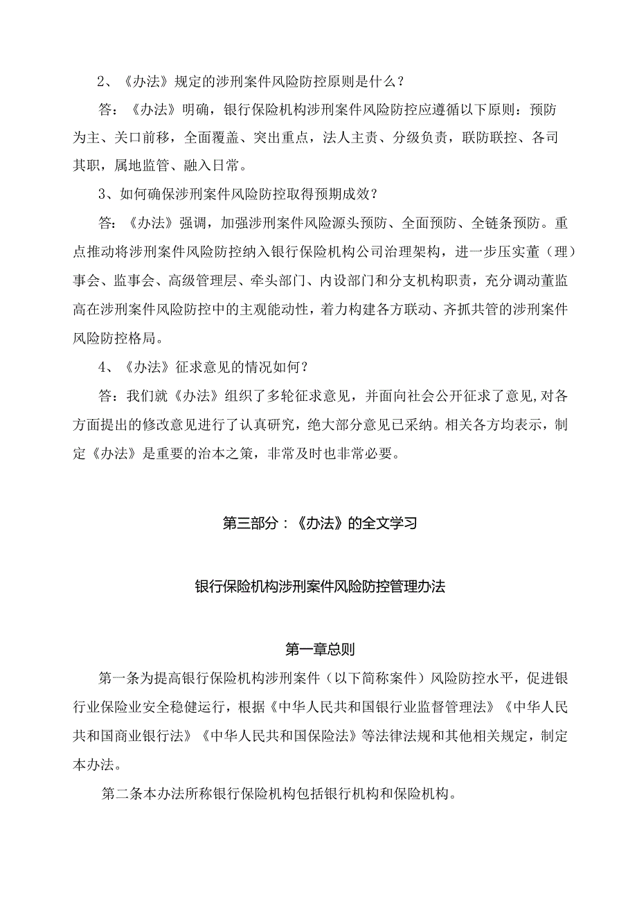 学习解读2023年银行保险机构涉刑案件风险防控管理办法（讲义）.docx_第2页