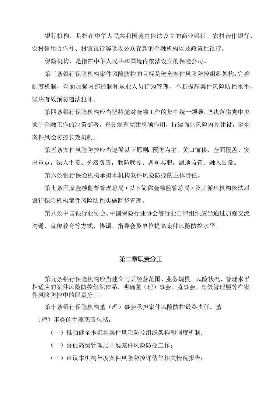 学习解读2023年银行保险机构涉刑案件风险防控管理办法（讲义）.docx_第3页