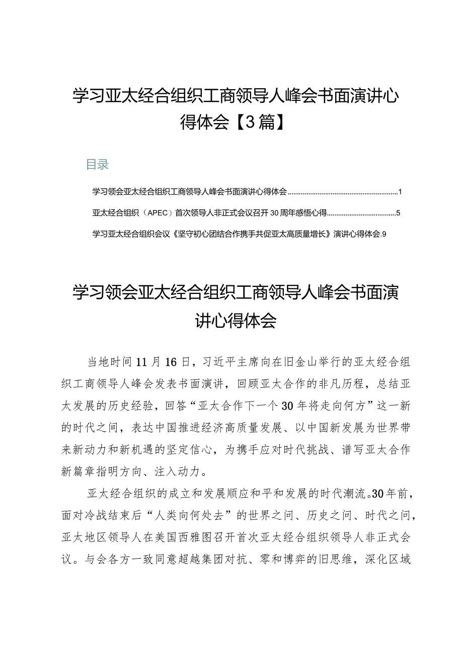 学习亚太经合组织工商领导人峰会书面演讲心得体会【3篇】.docx_第1页