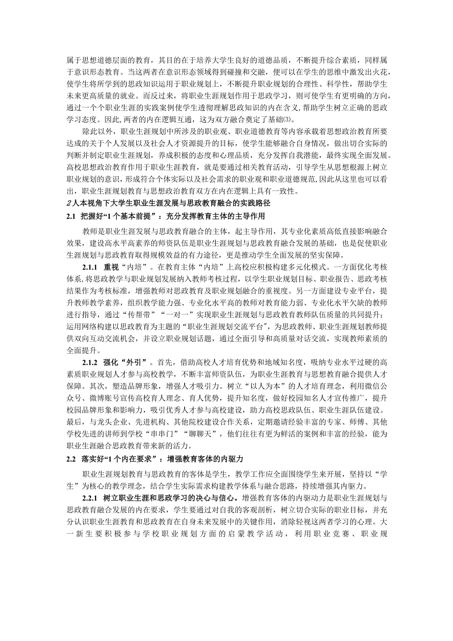 基于人本视角的大学生职业生涯发展融合思政教育研究.docx_第2页