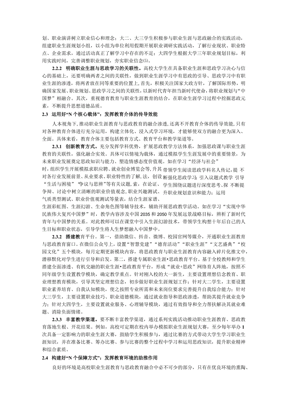 基于人本视角的大学生职业生涯发展融合思政教育研究.docx_第3页