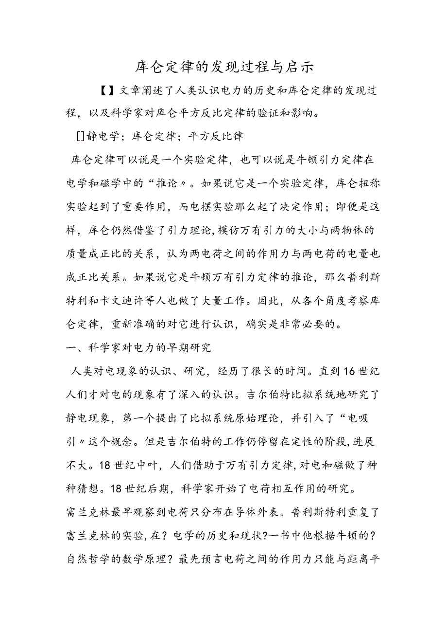 库仑定律的发现过程与启示.docx_第1页