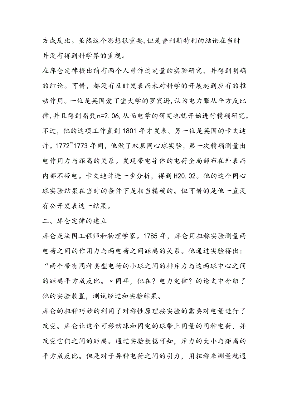 库仑定律的发现过程与启示.docx_第2页