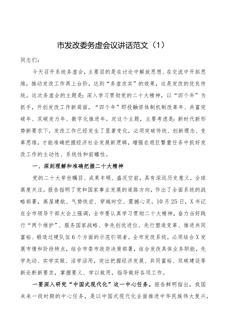 发改委务虚会议讲话发言材料.docx_第1页