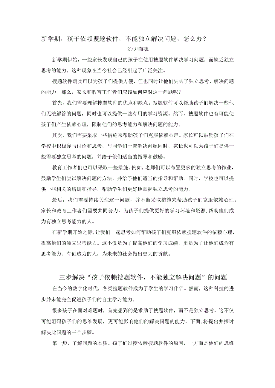 刘蒋巍：新学期孩子依赖搜题软件不能独立解决问题怎么办？.docx_第1页